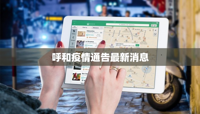 呼和疫情通告最新消息