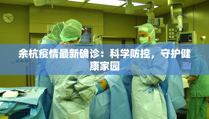 余杭疫情最新确诊：科学防控，守护健康家园