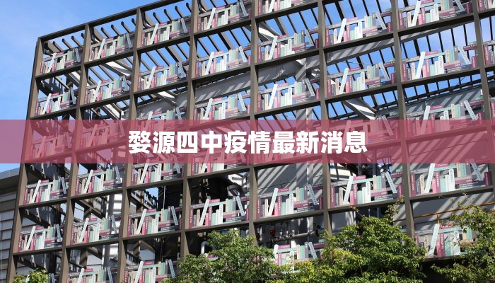 婺源四中疫情最新消息