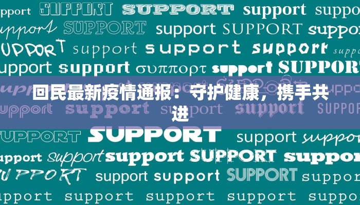 回民最新疫情通报：守护健康，携手共进