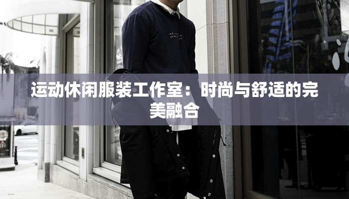 服装避雷文案：穿对衣服，避开时尚陷阱，绽放自信光芒