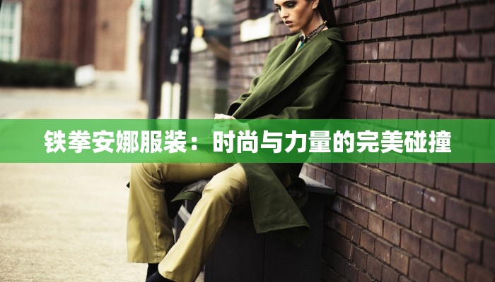 服装检验记录：品质守护者的秘密武器