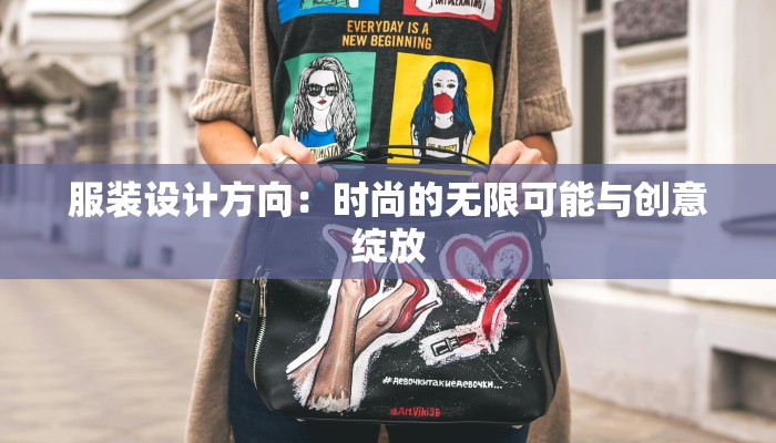 服装设计方向：时尚的无限可能与创意绽放