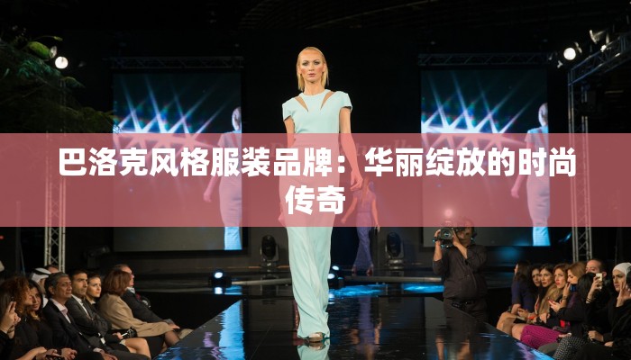 服装代工结算：高效管理，让您的供应链如虎添翼