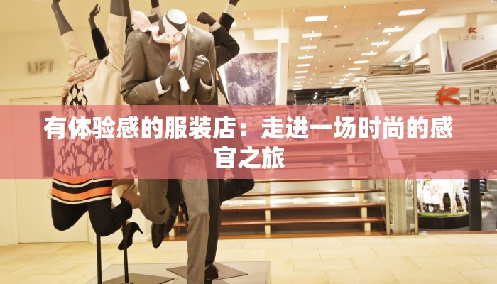 有体验感的服装店：走进一场时尚的感官之旅
