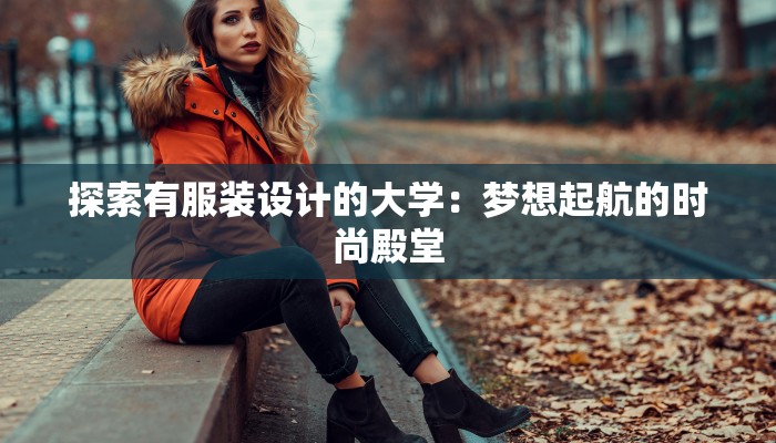 探索有服装设计的大学：梦想起航的时尚殿堂