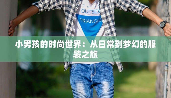 小男孩的时尚世界：从日常到梦幻的服装之旅