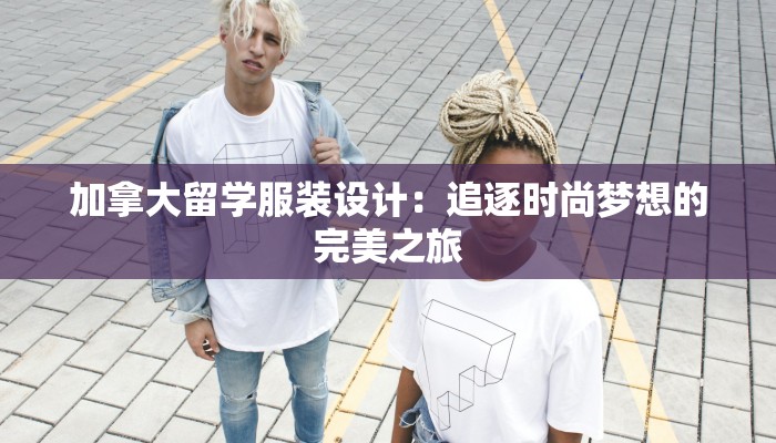 加拿大留学服装设计：追逐时尚梦想的完美之旅