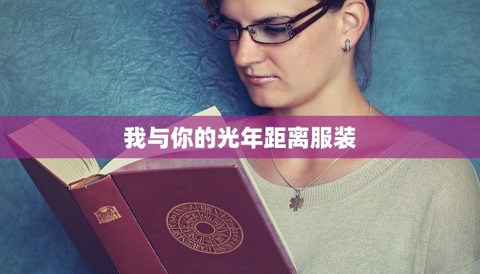 我与你的光年距离服装