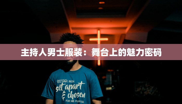 主持人男士服装：舞台上的魅力密码