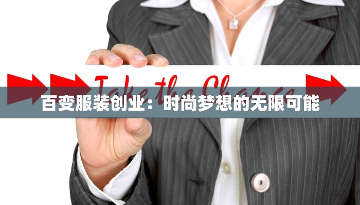 百变服装创业：时尚梦想的无限可能
