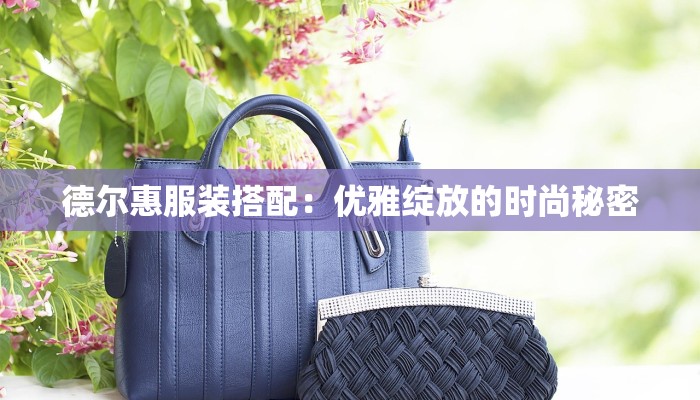 服装压胶工艺工厂：创新工艺，引领时尚前沿