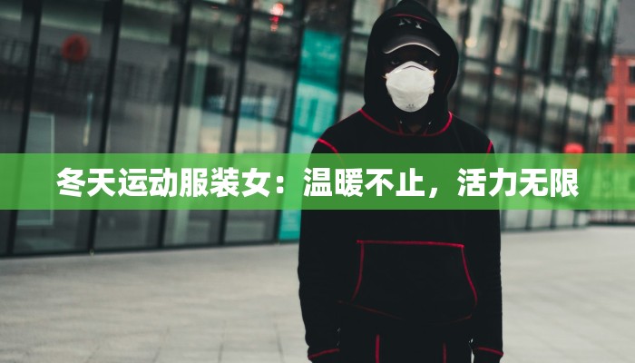 冬天运动服装女：温暖不止，活力无限