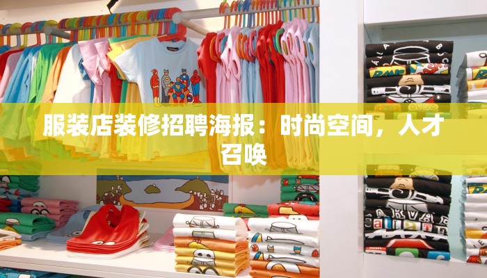 早晚服装店名：时尚时光的完美诠释