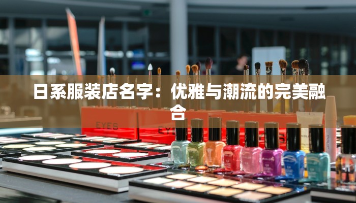日系服装店名字：优雅与潮流的完美融合