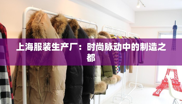 上海服装生产厂：时尚脉动中的制造之都