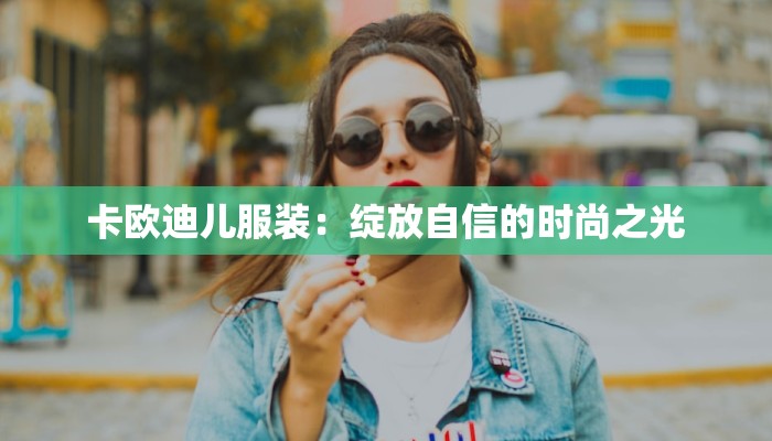 北京服装学院初试查分指南：揭开梦想之门的钥匙
