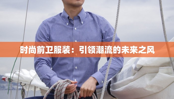 时尚前卫服装：引领潮流的未来之风