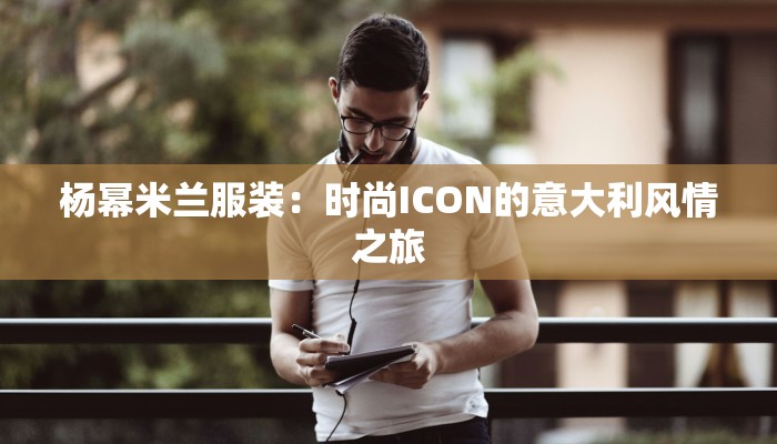 做服装去进货文案：开启你的时尚进货之旅，轻松捕捉潮流脉动