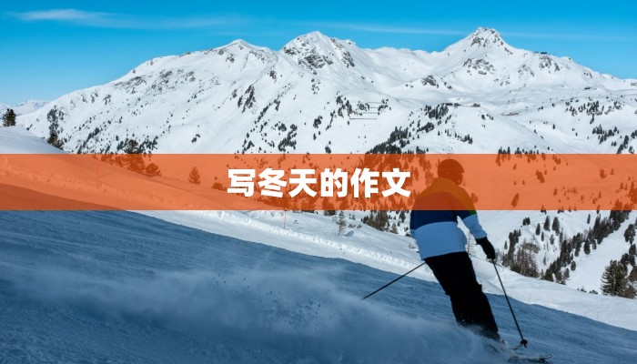 写冬天的作文