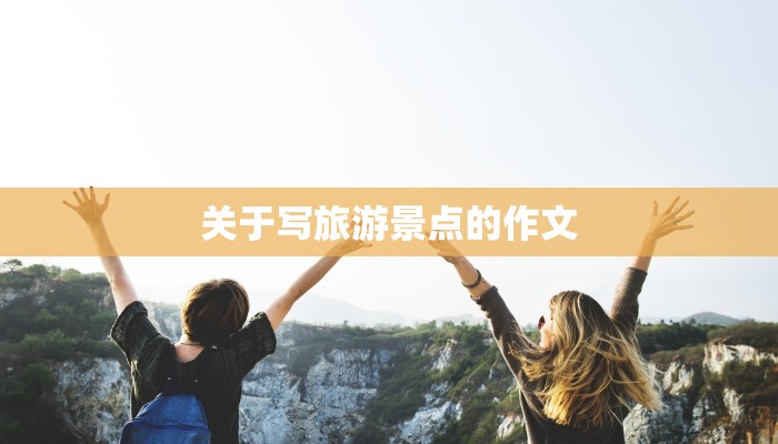 关于写旅游景点的作文
