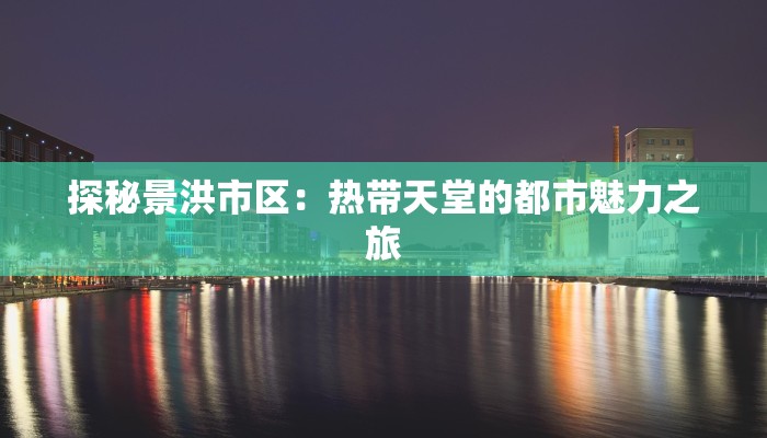 探秘景洪市区：热带天堂的都市魅力之旅