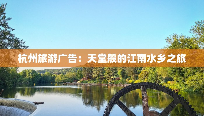杭州旅游广告：天堂般的江南水乡之旅