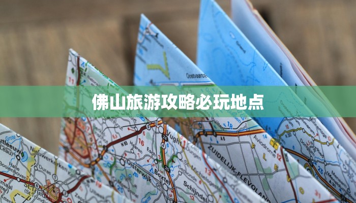 佛山旅游攻略必玩地点