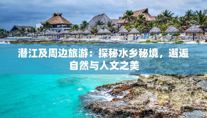 潜江及周边旅游：探秘水乡秘境，邂逅自然与人文之美
