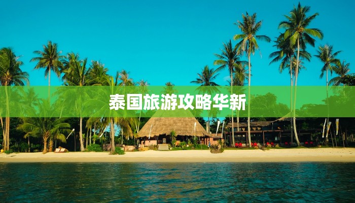 泰国旅游攻略华新