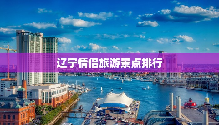 辽宁情侣旅游景点排行