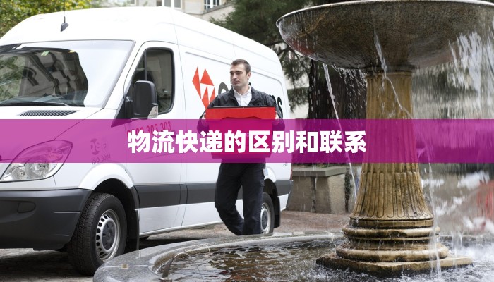 物流快递的区别和联系