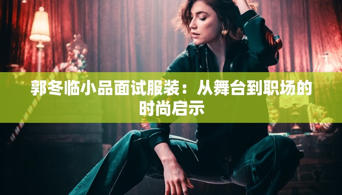 快递物流设计师：重塑未来物流的创新先锋