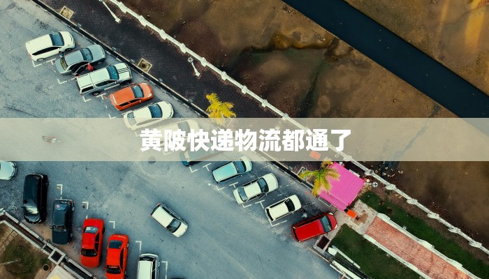 文靖西路快递物流地址：高效便捷的物流枢纽，开启您的包裹之旅