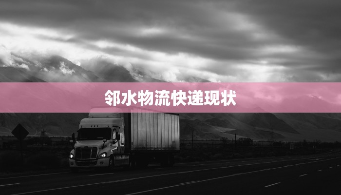 邻水物流快递现状