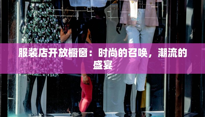 至简元素棉麻服装：自然与优雅的完美融合