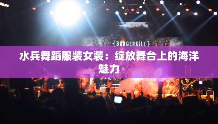 水兵舞蹈服装女装：绽放舞台上的海洋魅力
