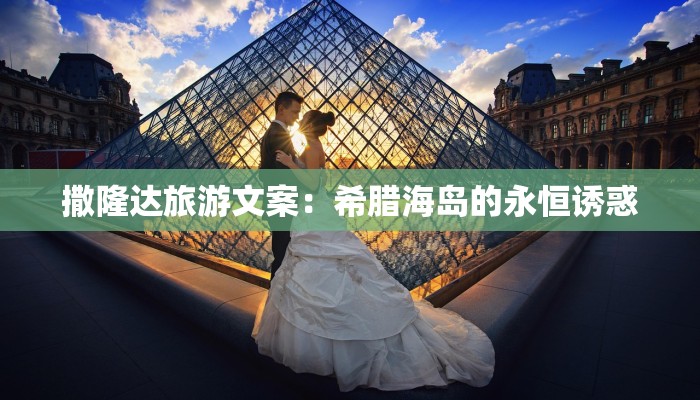 撒隆达旅游文案：希腊海岛的永恒诱惑