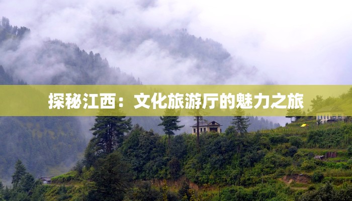 探秘江西：文化旅游厅的魅力之旅