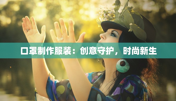 口罩制作服装：创意守护，时尚新生