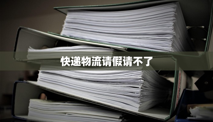 快递物流请假请不了