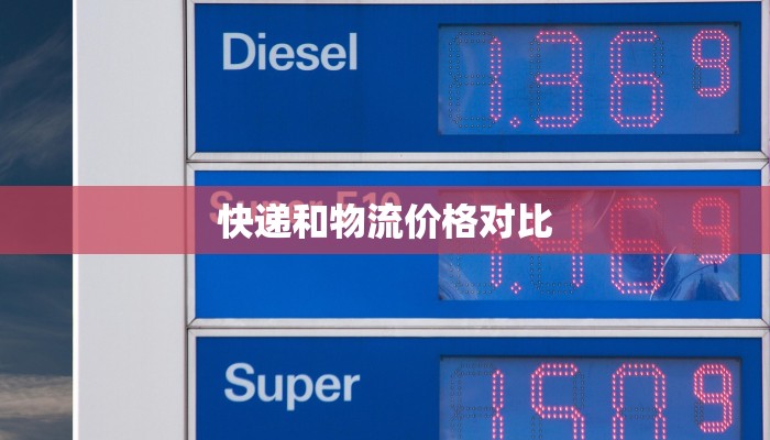 快递和物流价格对比