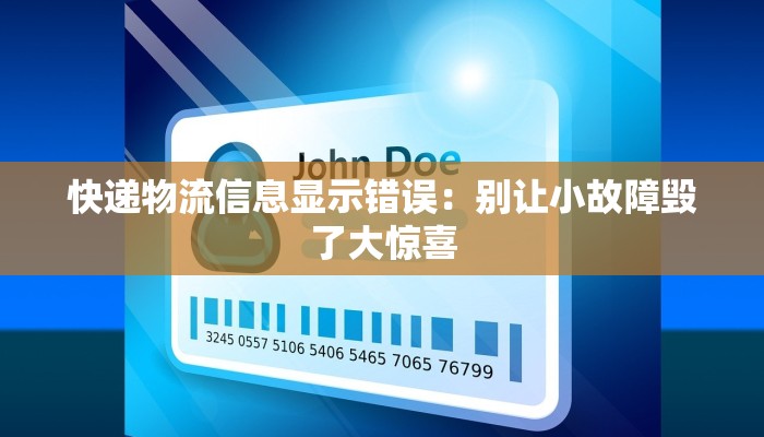 快递物流信息显示错误：别让小故障毁了大惊喜