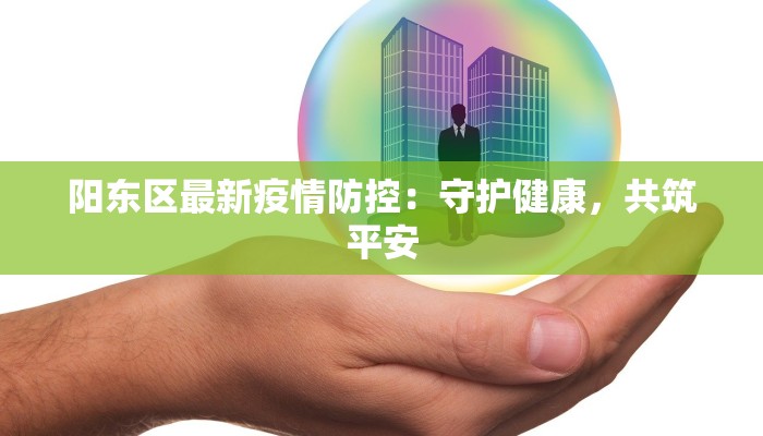 广东最新疫情下的超市关门：理性应对，健康生活新机遇