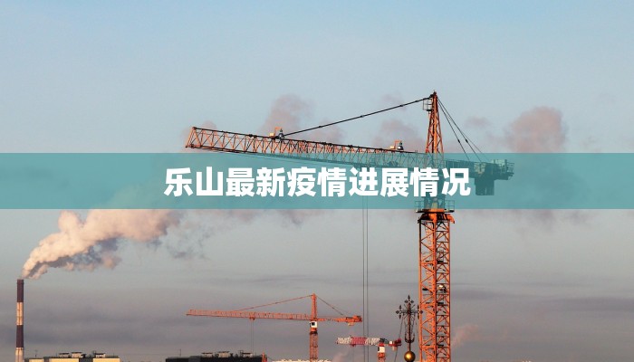 乐山最新疫情进展情况