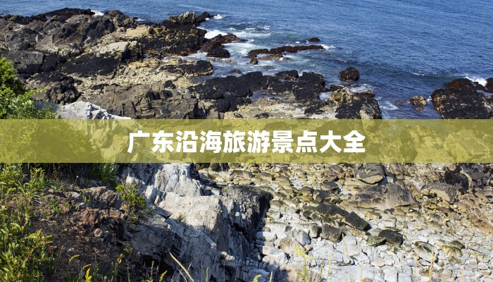 广东沿海旅游景点大全