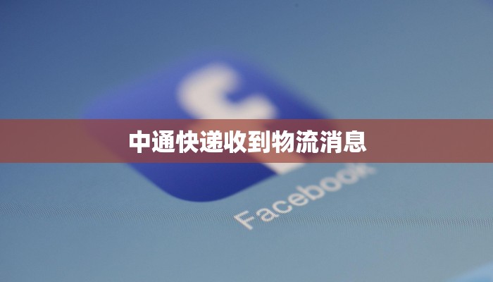 中通快递收到物流消息