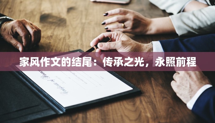 家风作文的结尾：传承之光，永照前程