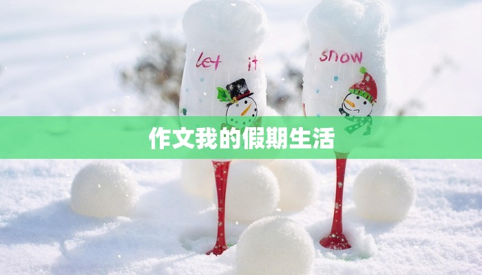 作文我的假期生活