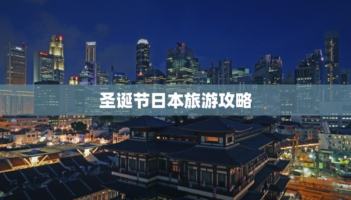 圣诞节日本旅游攻略